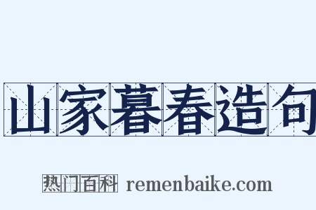 山家暮春造句是什么意思的图片